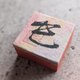 お正月飾りに…書家がつくった小さな縁起物（巳）の画像
