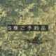 S様ご予約品の画像