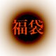 極楽福袋の画像