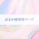 はるか様専用ページの画像