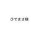 ひでまさ様　オプションの画像