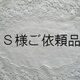S様ご依頼品の画像