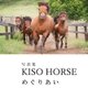 写真集　KISO HORSE めぐりあい
