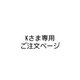 K様専用ご注文ページの画像