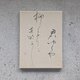 【訳ありSALE】書のartwork（君ゆくや…）一点物　パネル仕立ての画像