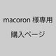 macoron 様 専用ページ 玄関スツールダブルアーム（NA × ご持参生地）の画像