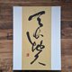 【夏の訳ありSALE】書のartwork（天長地久）一点物/パネル仕立て