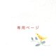NuU.様専用ページの画像