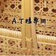 AT様専用ページの画像