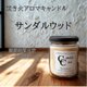 【焚き火アロマキャンドル】サンダルウッド【ソイキャンドル】