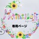 花文字.「恵.MEGUMI 」オーダー専用ページ