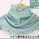 冷感・綿100%リンクスニット立体編みセージグリーンネックウォーマー、日焼け止め、エアコンの風魔除けにも