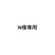 N様専用
