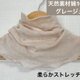 肌に優しい綿100％オーガニック風ネックカバー＊手染め涼感シフォン調グレージュ
