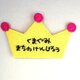 お名前ワッペン■冠■クラウン■アップリケ■刺繍の画像