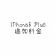 "iPhone6 Plus"用追加料金の画像