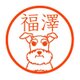 シュナウザー　印鑑の画像