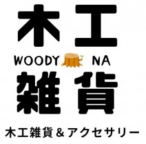 WOODY　NA　（ウッディーナ）
