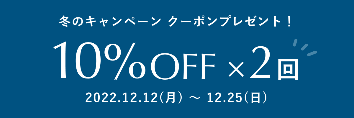 冬のキャンペーン クーポンプレゼント！
