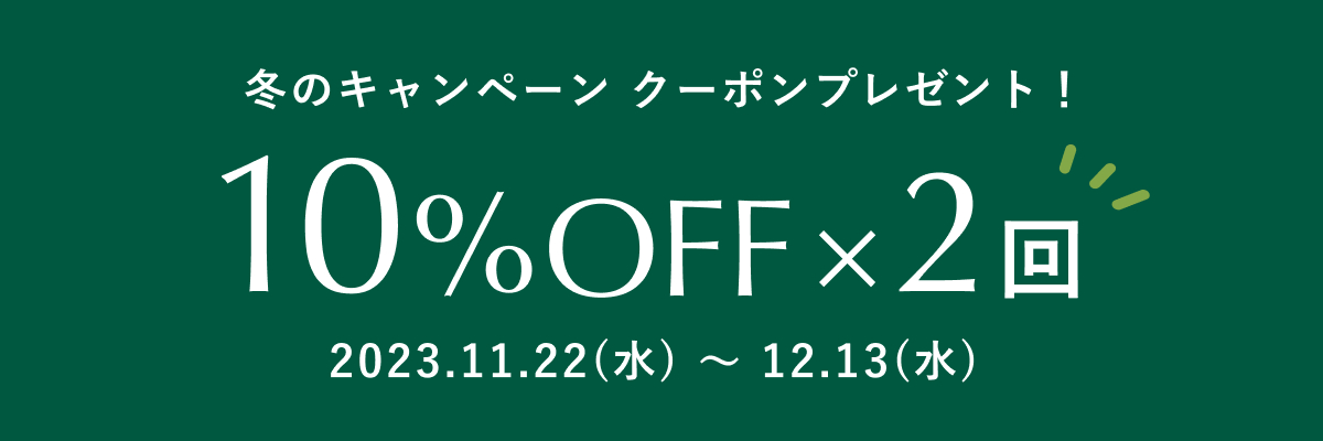 冬のキャンペーン クーポンプレゼント！