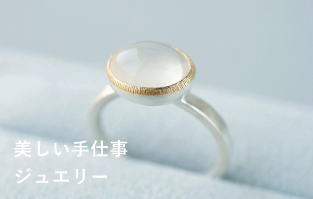 美しい手仕事 ジュエリー