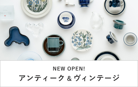 アンティーク＆ヴィンテージ