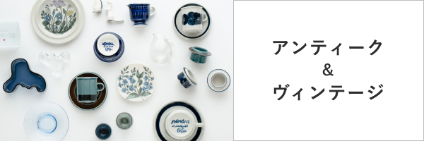 アンティーク・ヴィンテージ