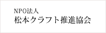 NPO法人松本クラフト推進協会