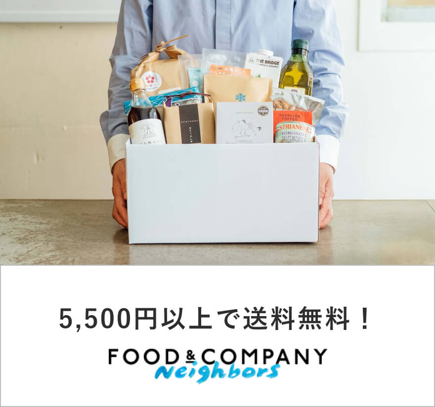 5,500円以上で送料無料！ FOOD&COMPANY Neighbors