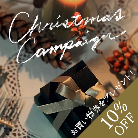 クリスマスキャンペーン実施中【10%OFFお買い物券プレゼント】