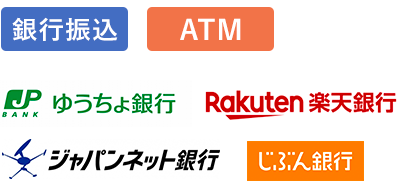 銀行振込、ATM、ゆうちょ銀行、楽天銀行、ジャパンネット銀行、じぶん銀行