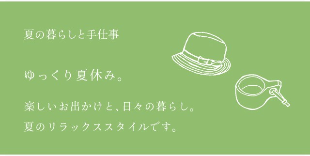 ゆっくり夏休み Iichi ハンドメイド クラフト作品 手仕事品の通販
