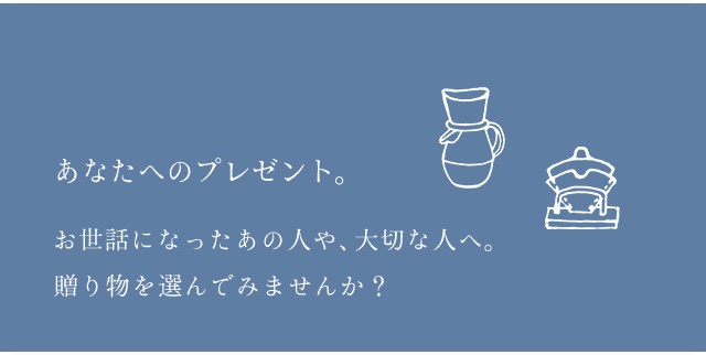 あなたへのプレゼント。 | iichi 日々の暮らしを心地よくする