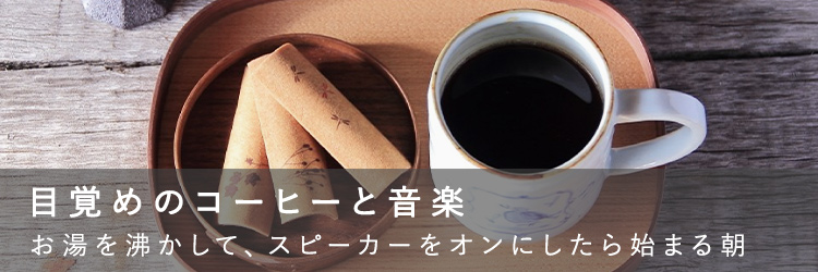 目覚めのコーヒーと音楽