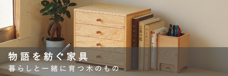 物語を紡ぐ家具