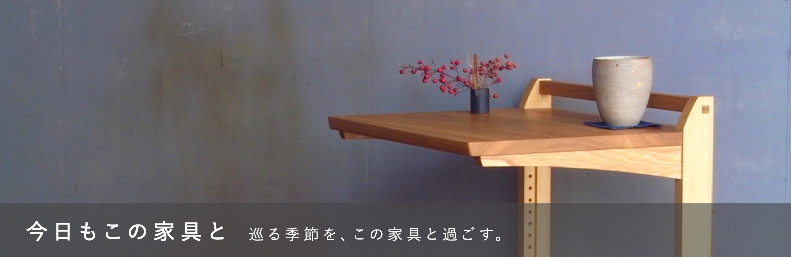今日もこの家具と