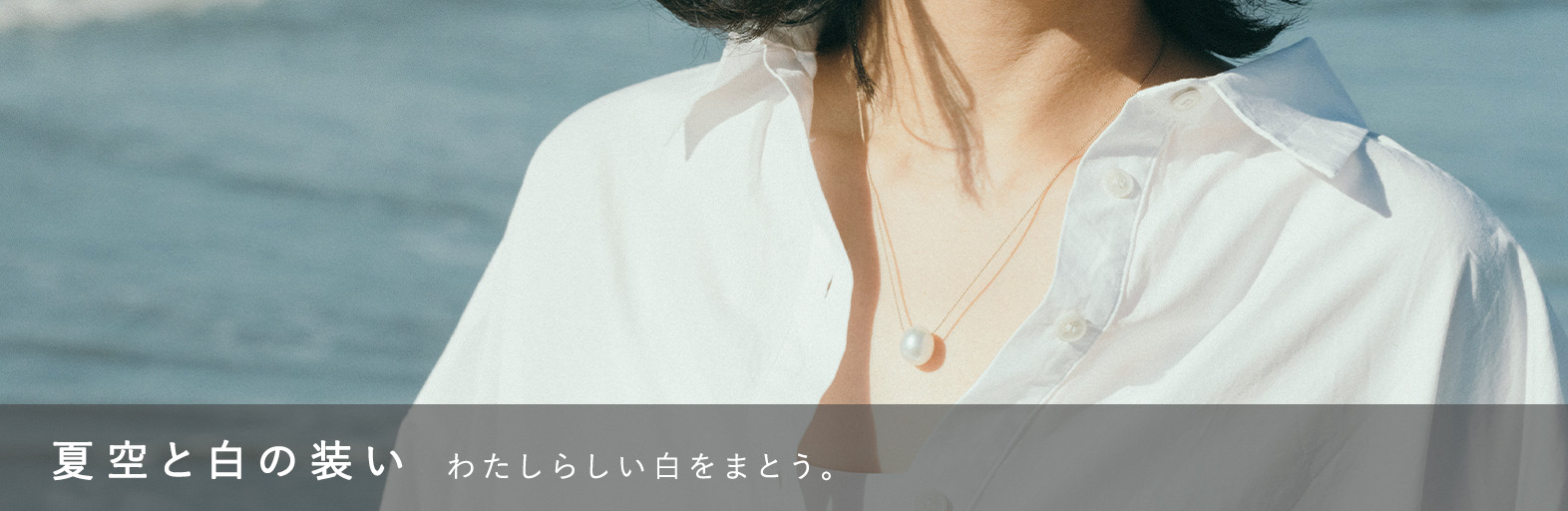 夏空と白の装い