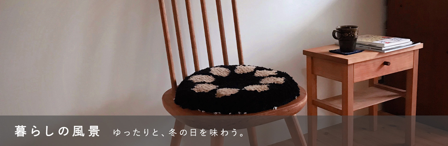 暮らしの風景
