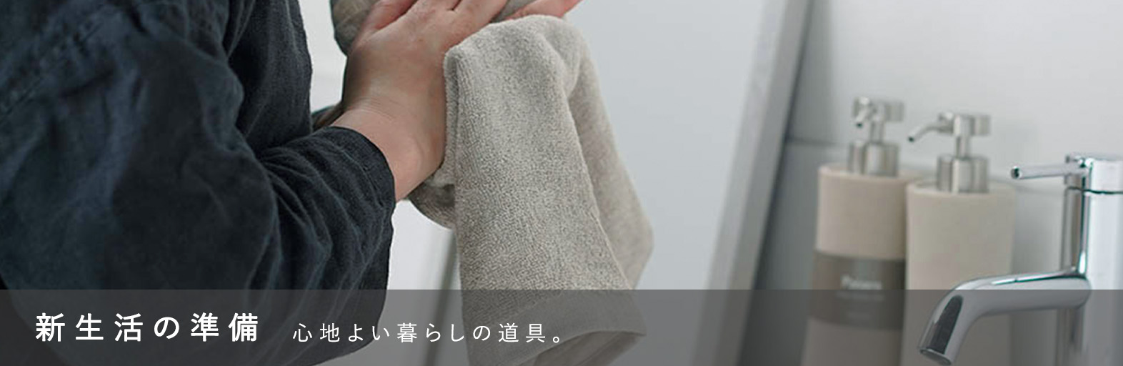 新生活の準備