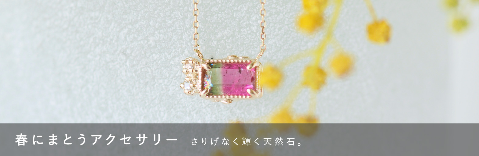 春にまとうアクセサリー