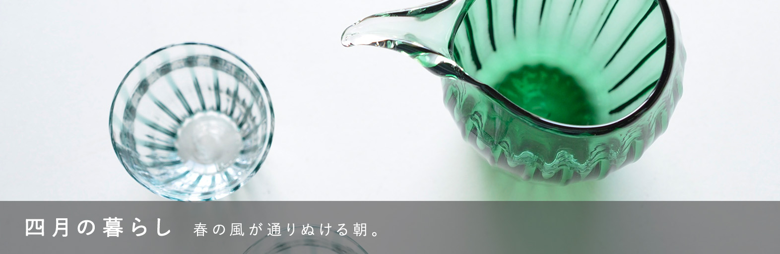 四月の暮らし