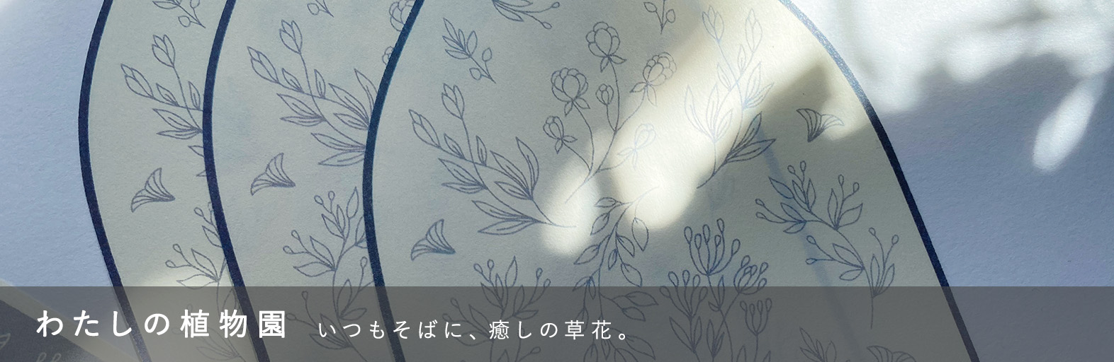 わたしの植物園