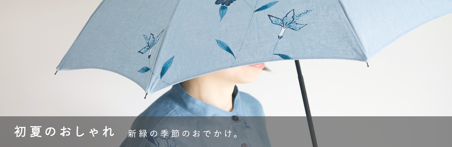 初夏のおしゃれ