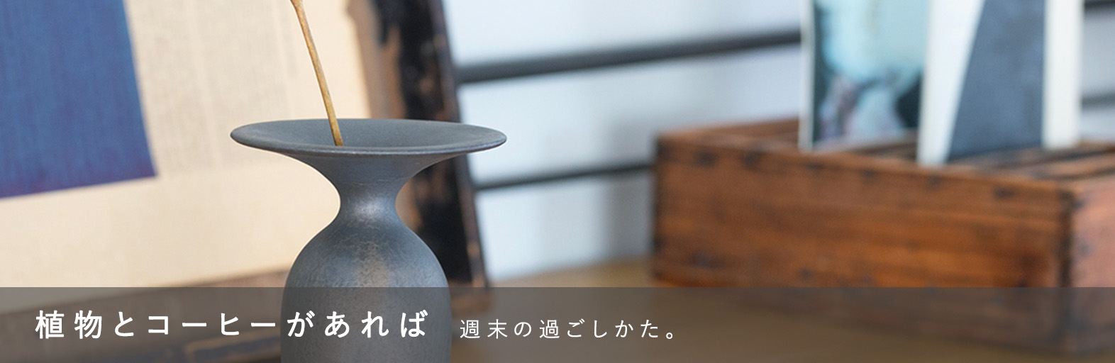 植物とコーヒーがあれば