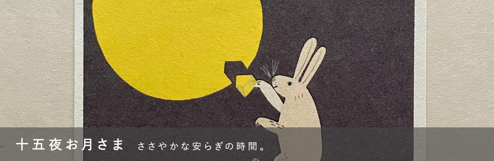 十五夜お月さま