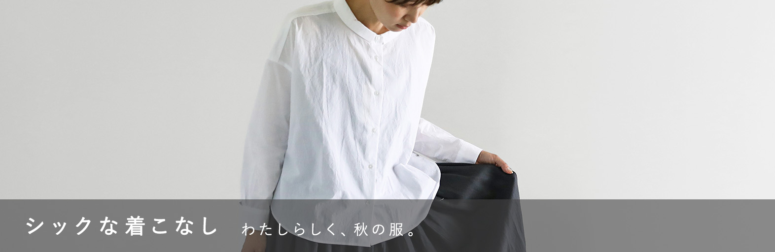 シックな着こなし