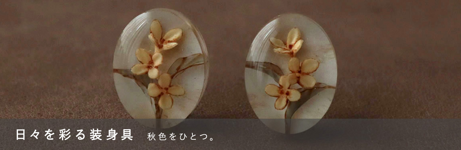 日々を彩る装身具