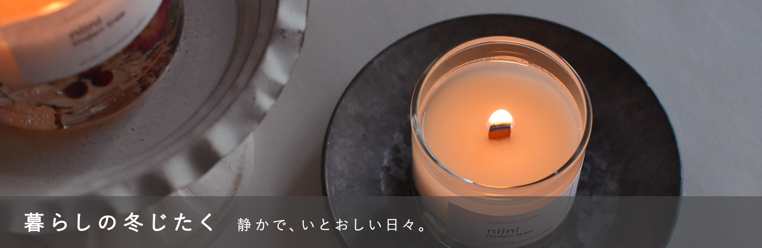 暮らしの冬じたく
