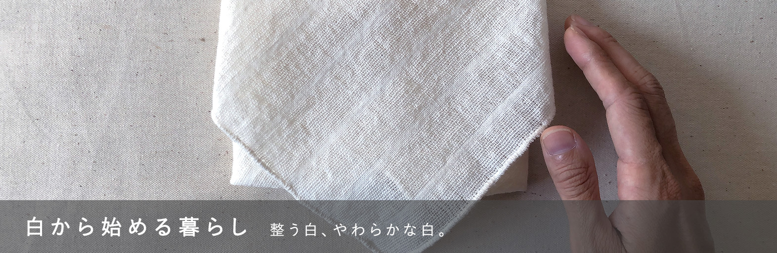白から始める暮らし