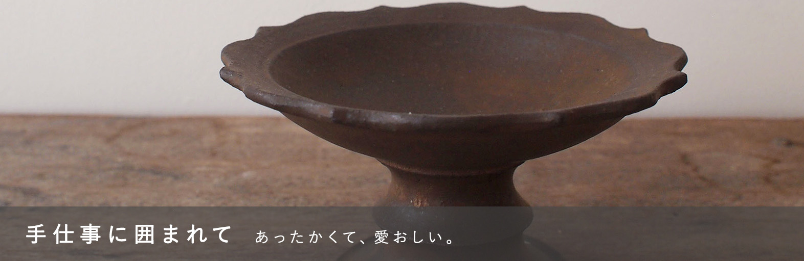 手仕事に囲まれて